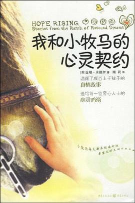 我和小牧马的心灵契约