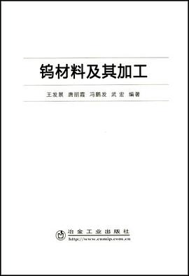 钨材料及其加工 pdf epub mobi 电子书 下载