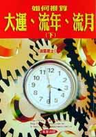 如何推算大運．流年．流月（下） pdf epub mobi 下载