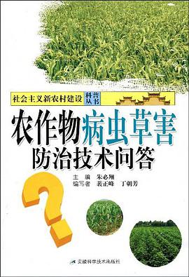 农作物病虫草害防治技术问答 pdf epub mobi 下载