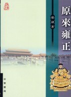 原來雍正 pdf epub mobi 电子书 下载