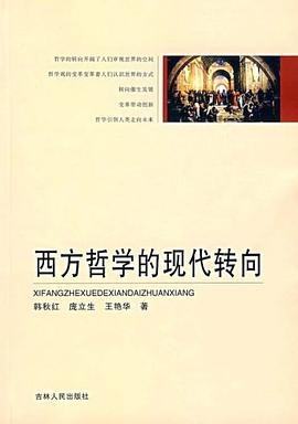 西方哲学的现代转向 pdf epub mobi 电子书 下载
