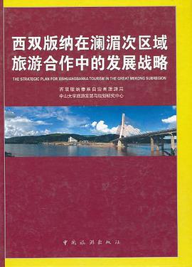 西双版纳在澜湄次区域旅游合作中的发展战略 pdf epub mobi 电子书 下载