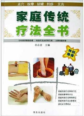 家庭传统疗法全书 pdf epub mobi 电子书 下载