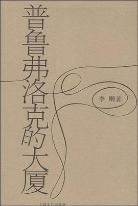 普鲁弗洛克的大厦 pdf epub mobi 电子书 下载