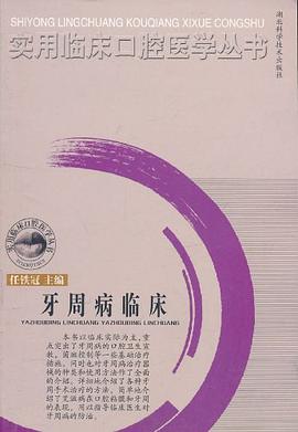 牙周病临床 pdf epub mobi 电子书 下载