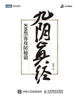 九阴真经：iOS黑客攻防秘籍 pdf epub mobi 电子书 下载