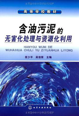 含油污泥的无害化处理与资源化利用 pdf epub mobi 电子书 下载