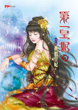 第一皇妃6·真假皇妃 pdf epub mobi 电子书 下载