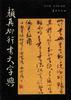 颜真卿行书大字典 pdf epub mobi 电子书 下载
