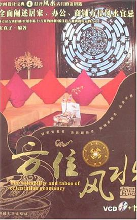 方位风水宜忌-空间设计宝典4(VCD+书) pdf epub mobi 电子书 下载
