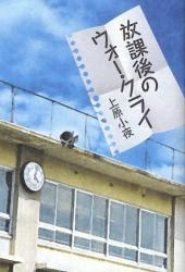 放課後のウォー・クライ pdf epub mobi 电子书 下载