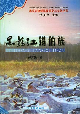 黑龙江锡伯族 pdf epub mobi 电子书 下载