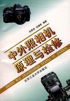 中外照相机原理与检修 pdf epub mobi 电子书 下载
