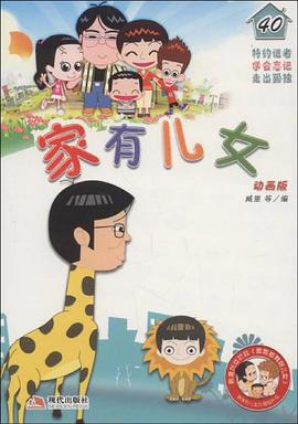 家有儿女40 pdf epub mobi 电子书 下载