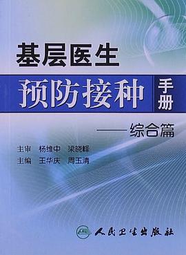 基层医生预防接种手册 pdf epub mobi 电子书 下载