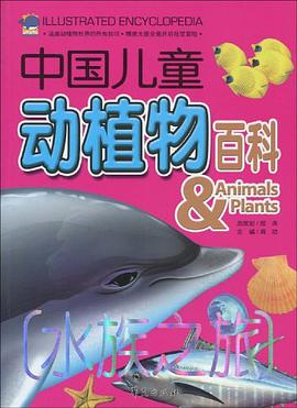水族之旅-中国儿童动植物百科 pdf epub mobi 电子书 下载