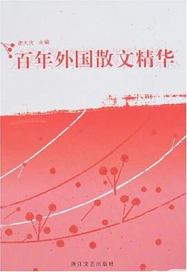 百年外國散文精華 pdf epub mobi 電子書 下載