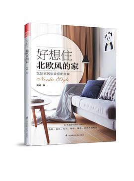 好想住北欧风的家 pdf epub mobi 电子书 下载
