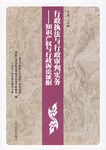 行政执法与行政审判实务（共6册）