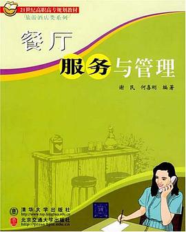 餐厅服务与管理 pdf epub mobi 电子书 下载