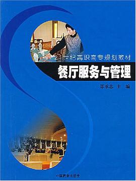 餐厅服务与管理 pdf epub mobi 电子书 下载