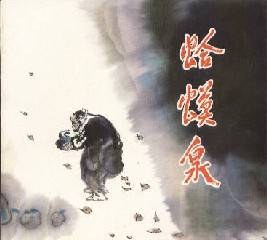 蛤蟆泉 pdf epub mobi 电子书 下载