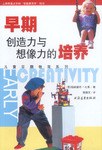 早期创造力与想像力的培养 pdf epub mobi 电子书 下载