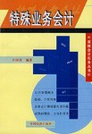 特殊业务会计 pdf epub mobi 电子书 下载