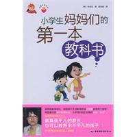 小学生妈妈们的第一本教科书-金牌父母系列 pdf epub mobi 电子书 下载