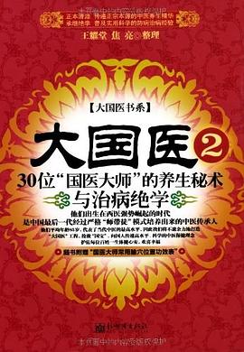 大国医.2.30位“国医大师”的养生秘术与治病绝学 pdf epub mobi 电子书 下载