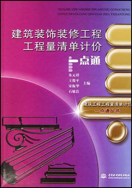建筑装饰装修工程工程量清单计价一点通 pdf epub mobi 电子书 下载