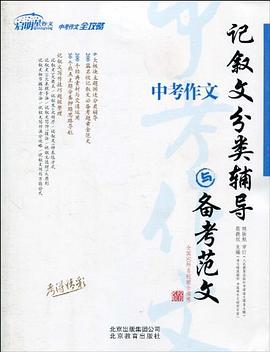 中考作文记叙文分类辅导与备考范文 pdf epub mobi 电子书 下载