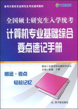 全国硕士研究生入学统考计算机专业基础综合要点速记手册