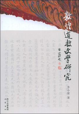 敦煌道教文学研究 pdf epub mobi 电子书 下载