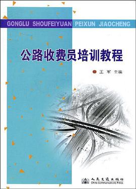 公路收费员培训教程 pdf epub mobi 下载