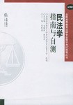 民法学指南与自测 pdf epub mobi 电子书 下载