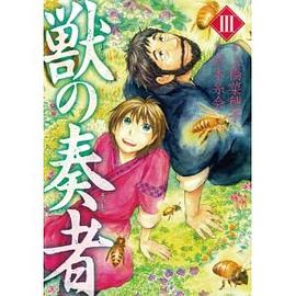 獣の奏者(3) pdf epub mobi 电子书 下载