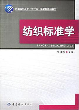 纺织标准学 pdf epub mobi 电子书 下载