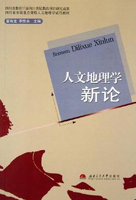 人文地理學新論 pdf epub mobi 下载