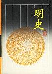 明史（全6册） pdf epub mobi 电子书 下载