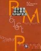 项目管理核心教程与PMP实战 pdf epub mobi 电子书 下载