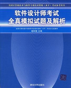 软件设计师考试全真模拟试题及解析 pdf epub mobi 电子书 下载