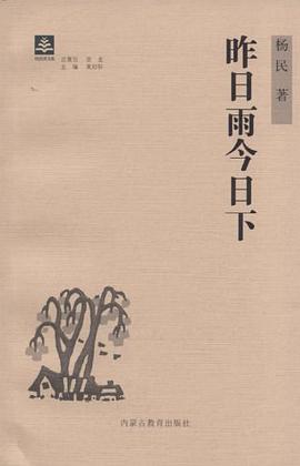 昨日雨今日下 pdf epub mobi 电子书 下载