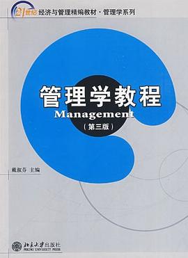 管理学教程 pdf epub mobi 电子书 下载
