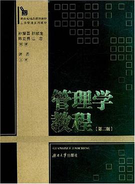 管理學教程 pdf epub mobi 電子書 下載