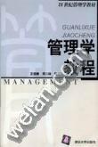 管理學教程 pdf epub mobi 電子書 下載
