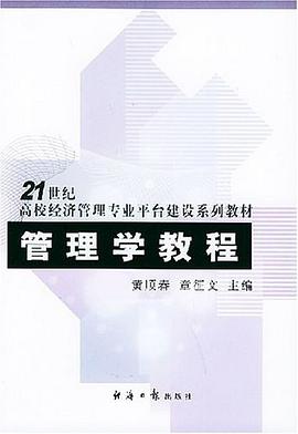 管理学教程 pdf epub mobi 电子书 下载