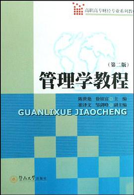 管理学教程 pdf epub mobi 电子书 下载