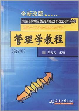 管理学教程 pdf epub mobi 电子书 下载